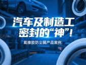 氟橡膠防塵圈產品案例 ? 汽車及制造工業密封的“神”！