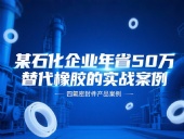 某石化企業年省50萬：四氟密封件替代橡膠的實戰案例！