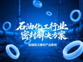 加強型泛塞封產品案例 ? 石油化工行業的密封解決方案！?