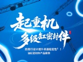 起重機多級油缸密封件！防爬行設計提升吊裝穩定性?！