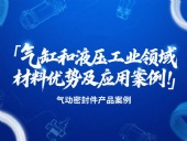 氣動密封件：氣缸和液壓工業領域的材料優勢及應用案例！?