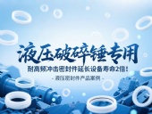 液壓破碎錘專用！耐高頻沖擊密封件延長設備壽命2倍！