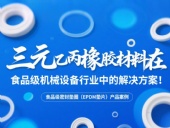 食品級密封墊圈（EPDM墊片）產品案例 ? 三元乙丙橡膠材料在食品級機械設備行業中的專業解決方案解析！